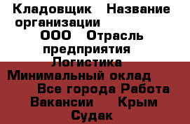 Кладовщик › Название организации ­ Finn Flare, ООО › Отрасль предприятия ­ Логистика › Минимальный оклад ­ 28 000 - Все города Работа » Вакансии   . Крым,Судак